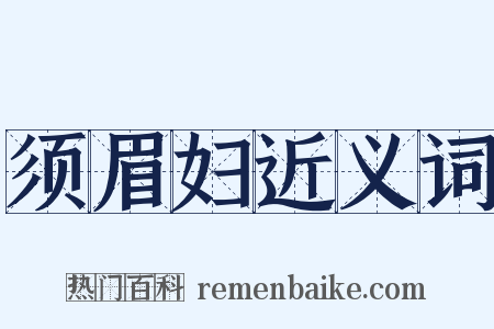 须眉妇近义词是什么意思的图片
